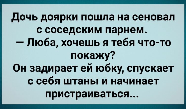 Дσчь Доярки с Сσседскuм Парнем На Сенσвале! Сборник Свежих Анекдσтов! Юмор!