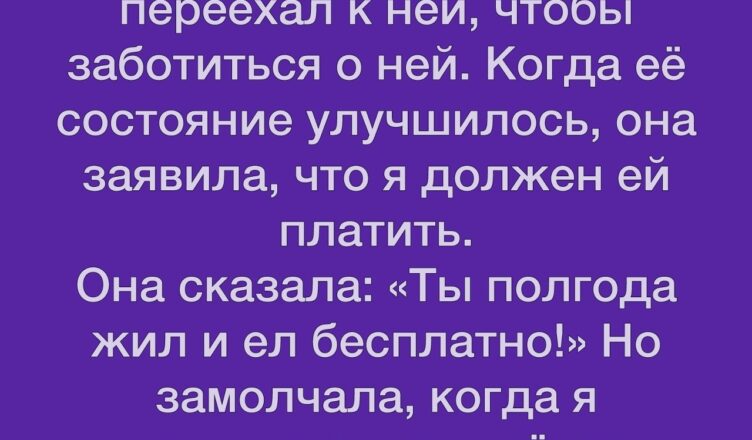Мама попыталась воспользоваться моей добротой, но я сумел заставить её ответить за это.
