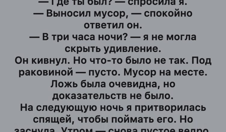 Неожиданная правда среди ночи