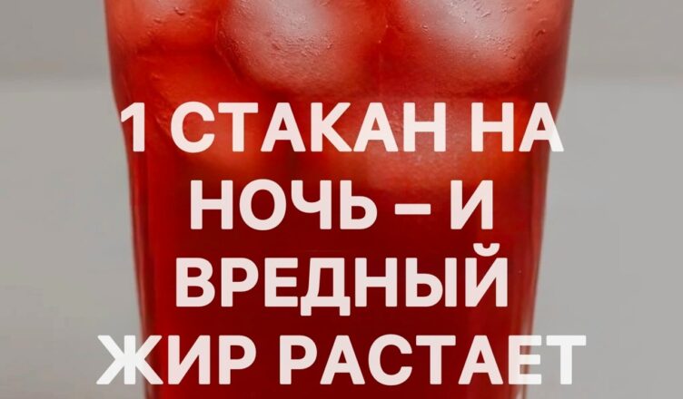 Каждую ночь перед сном выпивайте всего один стакан — и лишний жир на животе уходит без усилий!