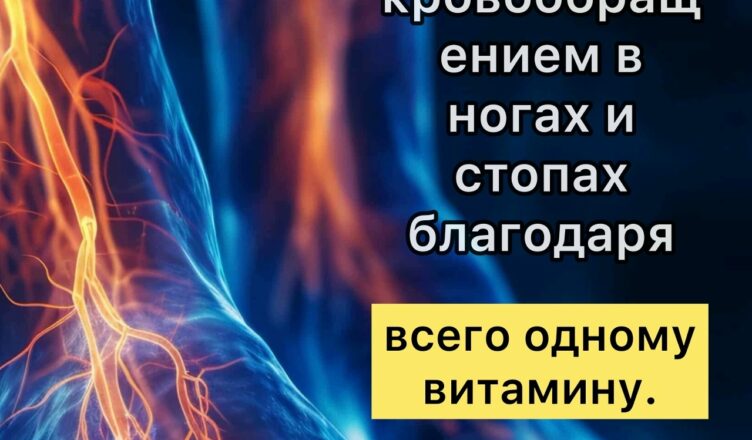 Забудьте о проблемах с кровообращением в ногах и стопах благодаря  всего одному витамину…