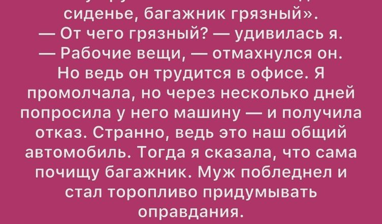 Когда Селия заметила, что её муж Адам слишком тщательно оберегает багажник машины, в душе зародилось беспокойство.