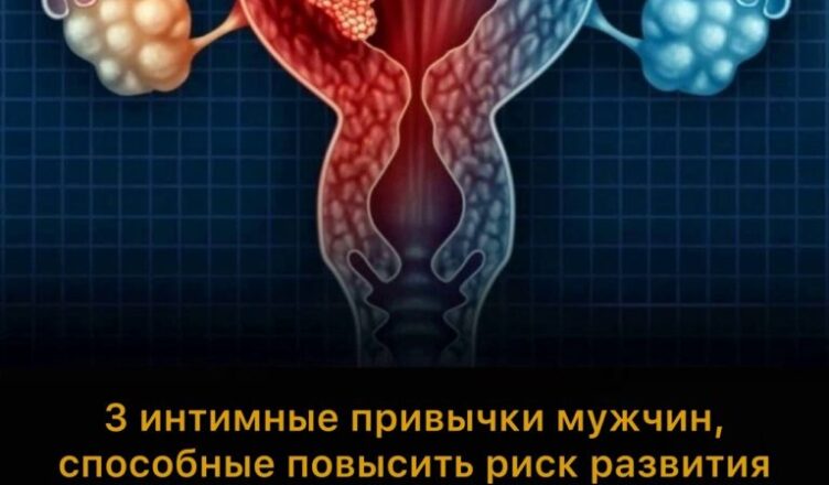 Некоторые интимные привычки в постели могут незаметно способствовать развитию рака шейки матки у женщин.