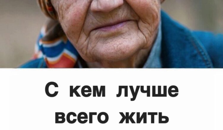 «С кем категорически не стоит жить под одной крышей после 70? Важные советы, которые должен знать каждый!»