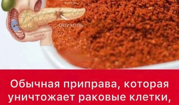 Обычная приправа, способная остановить сердечные приступы, восстановить ЖКТ и бороться с раком