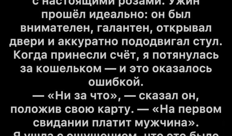 Мой кавалер настоял оплатить счёт – и я пожалела, что позволила ему это сделать.