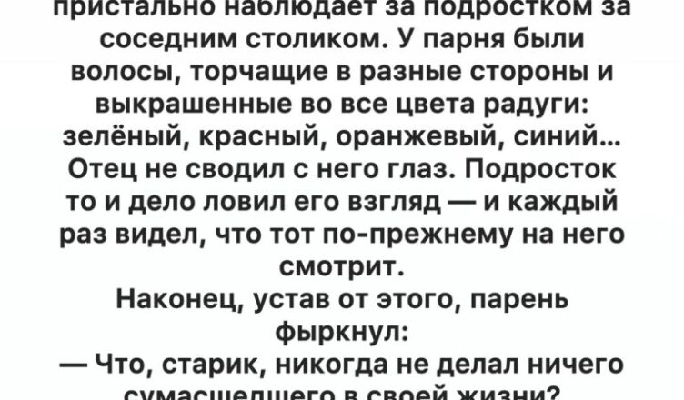 Этот ответ 92-летнего мужчины на дикую причёску подростка точно рассмешит вас до слёз!