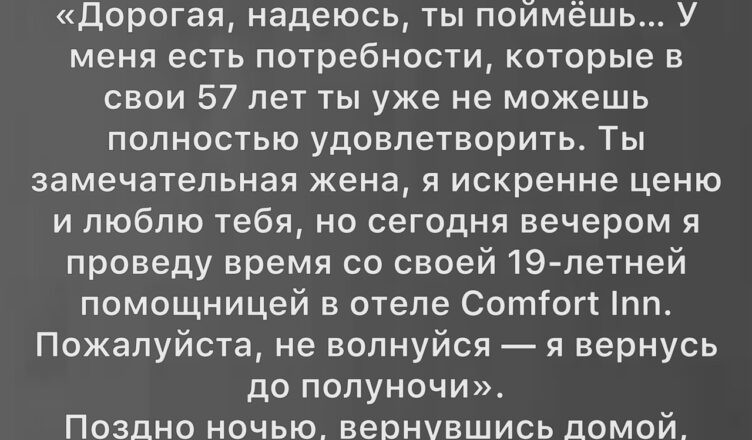 Однажды утром Елена обнаружила на холодильнике записку мужа: «Моя дорогая Лена