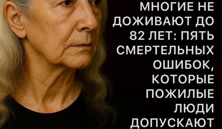 Эти 5 ошибок могут стоить жизни в старости