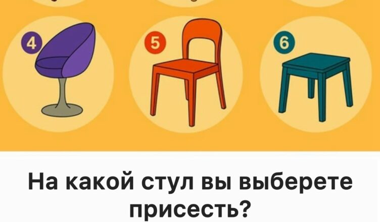 Какой стул вы выберете? Удивительно точный тест, который раскроет ваш характер и особенности личности!