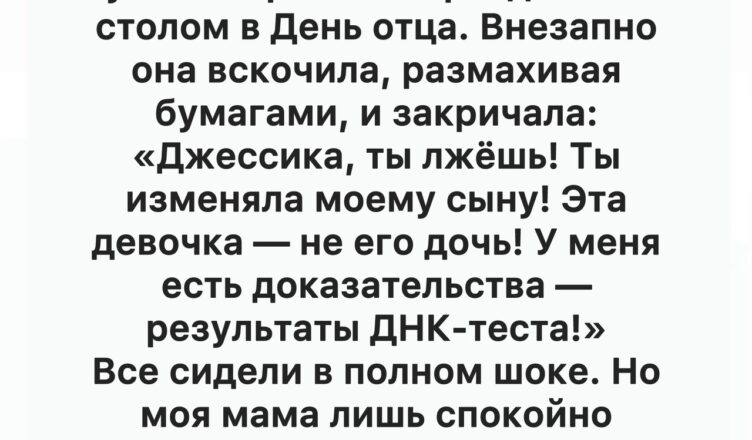 Когда Джессика надеялась на спокойный и тёплый ужин в честь Дня отца вместе с обеими семьями, всё пошло совсем иначе.