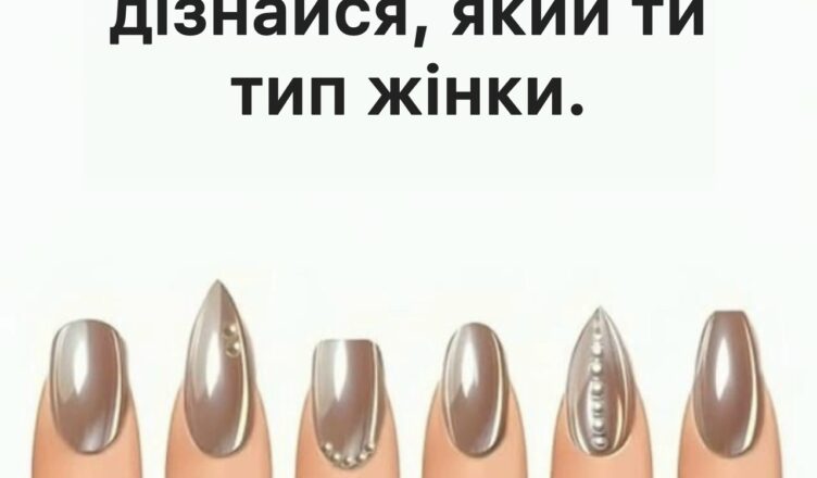 Виберіть ніготь — і розкрийте свій тип жінки!