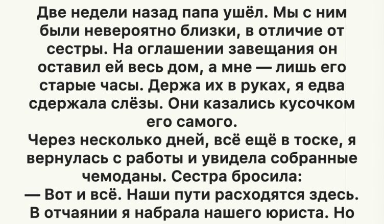 Когда умер отец, я потеряла всё: дом, семью и даже сестру, для которой я всегда оставалась чужой.