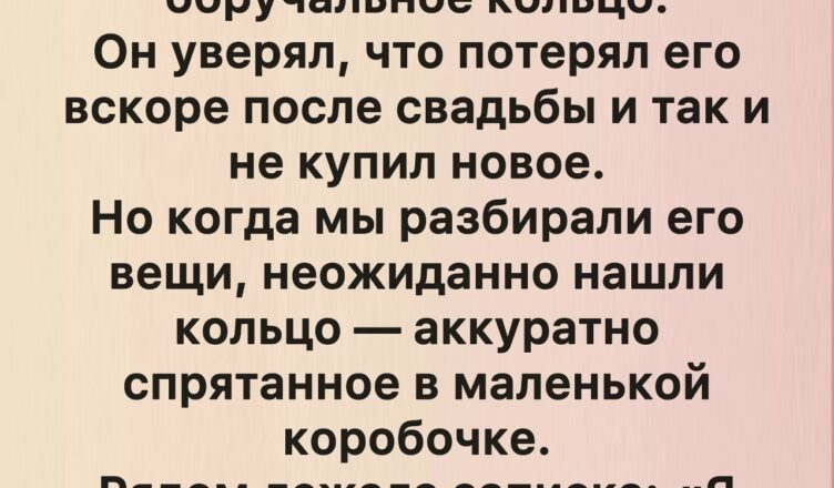 Она любила его всей душой, но один вопрос так и оставался без ответа — почему он никогда не носил своё обручальное кольцо?