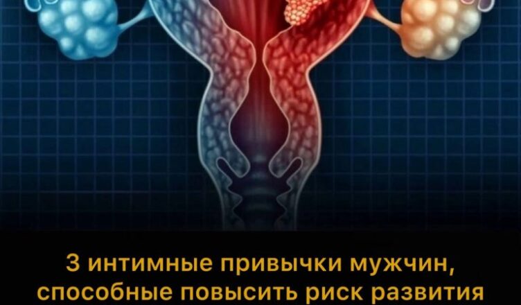 Некоторые интимные привычки в постели могут незаметно способствовать развитию рака шейки матки у женщин.
