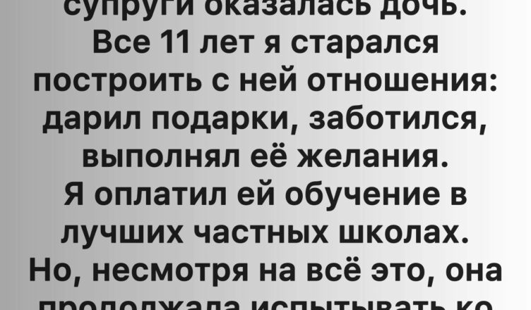 Моя падчерица всю жизнь отвергала меня, но теперь ей придётся столкнуться с правдой — я решил больше не закрывать глаза.