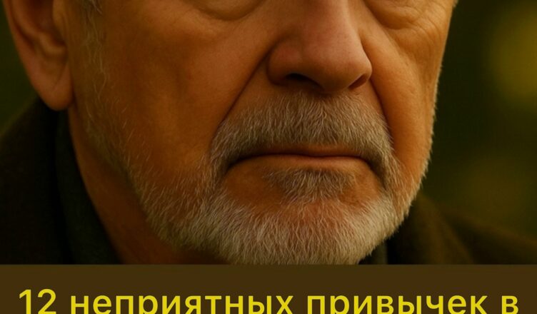 12 непривлекательных привычек в пожилом возрасте, о которых обычно молчат, но раздражают окружающих
