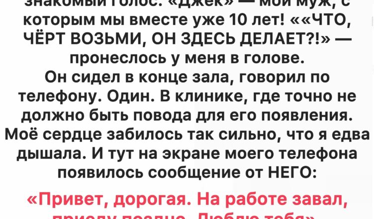 Я случайно заметила своего мужа в больнице, и в тот же миг пришло его сообщение — и мой мир перевернулся.