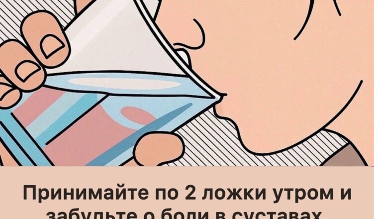 Попробуйте всего две ложки утром — и вы будете благодарить меня вечно