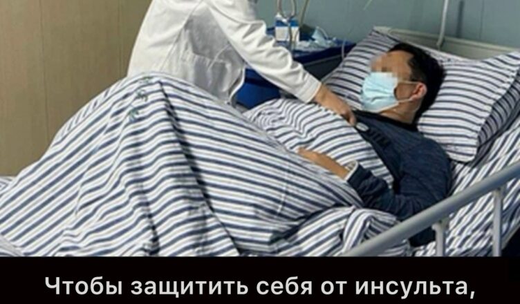 Пожалуйста, держите в уме эти простые правила — они помогут предотвратить инсульт