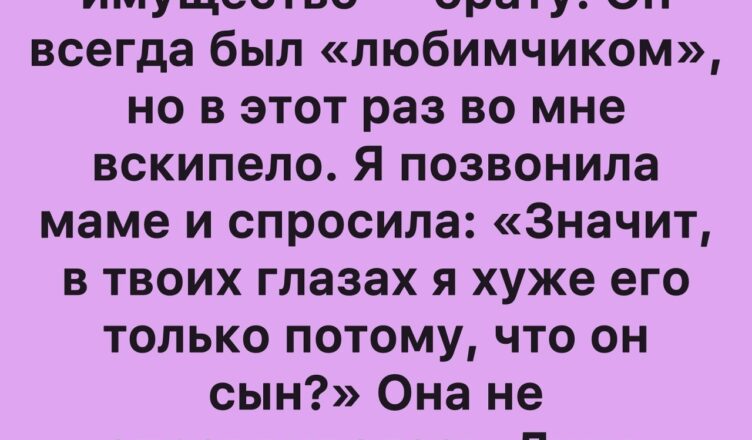 Мои родители вычеркнули меня из завещания — и объяснение мамы оказалось унизительным.