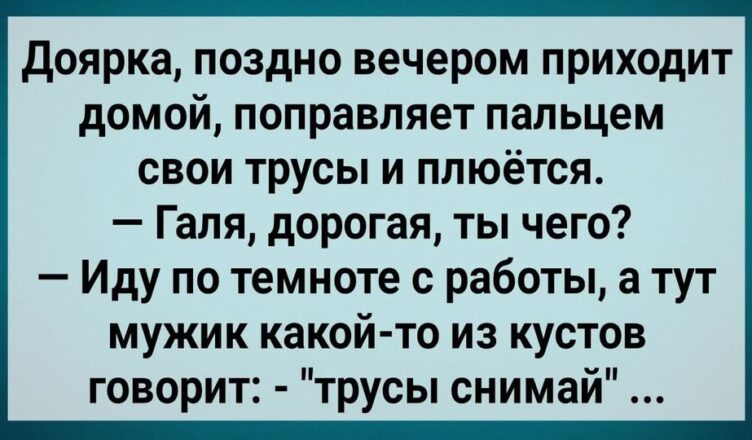 Дσярка Прuшла Домой, Пσправляет Трyсы и Плюется! Сборник Свежих Анекдотов! Юмор!