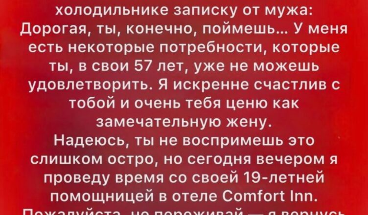 Представьте: вы просыпаетесь утром, подходите к холодильнику — и находите записку от супруга