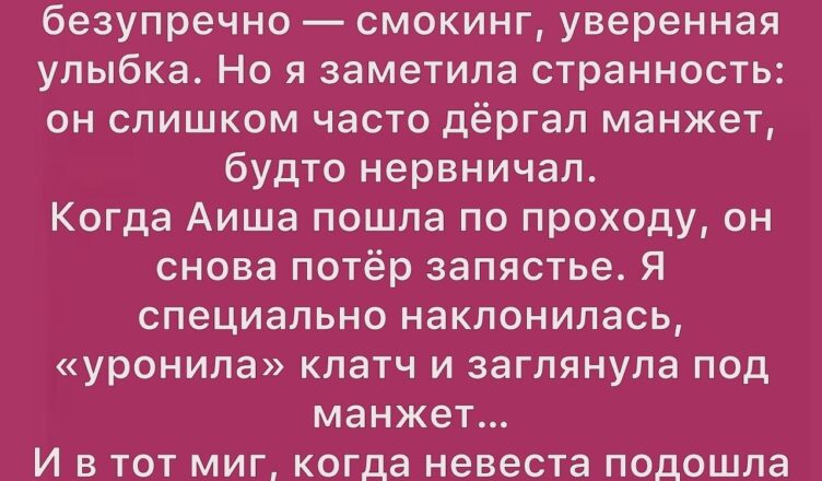 На свадьбе моей лучшей подруги Айши всё казалось безупречным — до тех пор, пока я не заметила странность в поведении жениха.