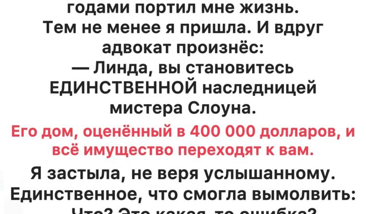 Однажды я получила в наследство дом от соседа, который всю жизнь меня терпеть не мог.