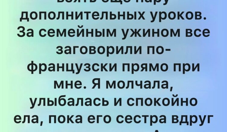 «Другая женщина». Семья моего мужа выдала его тайну на французском, думая, что я ничего не пойму
