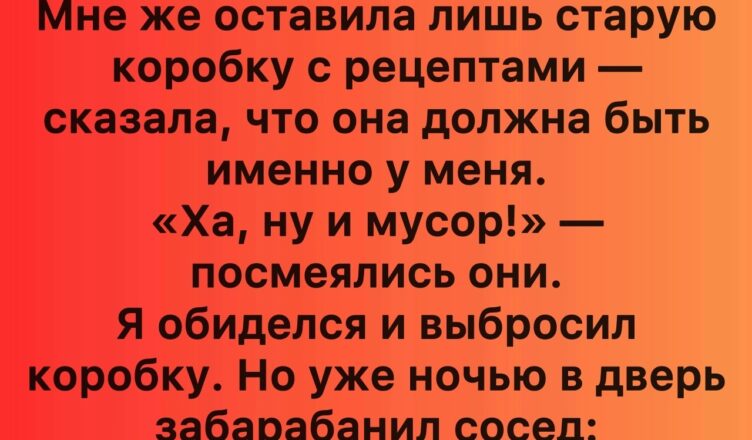 Коробка с рецептами, которую оставила мне бабушка, оказалась дороже, чем я мог представить