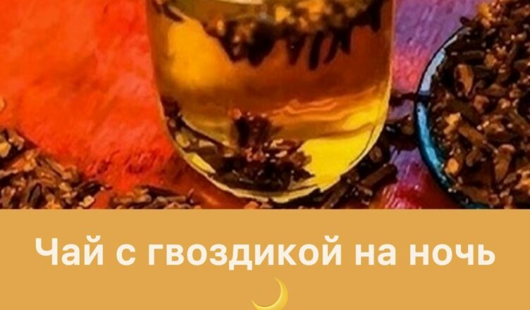 Чай с гвоздикой перед сном: 6 потрясающих свойств, о которых НИКТО не расскажет!