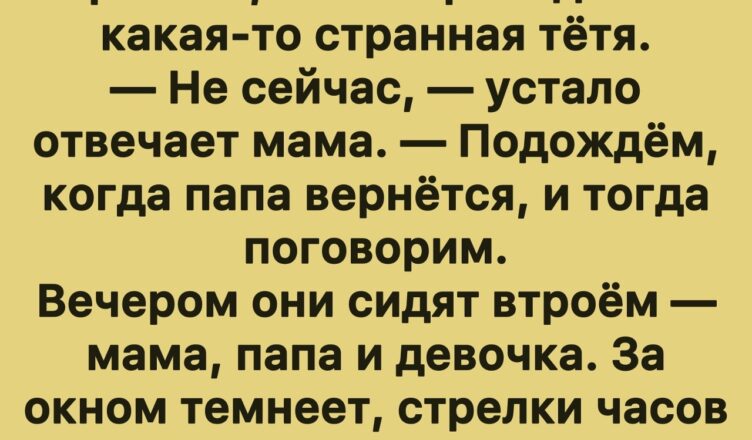 Шутка дня: Девочка и семейные тайны