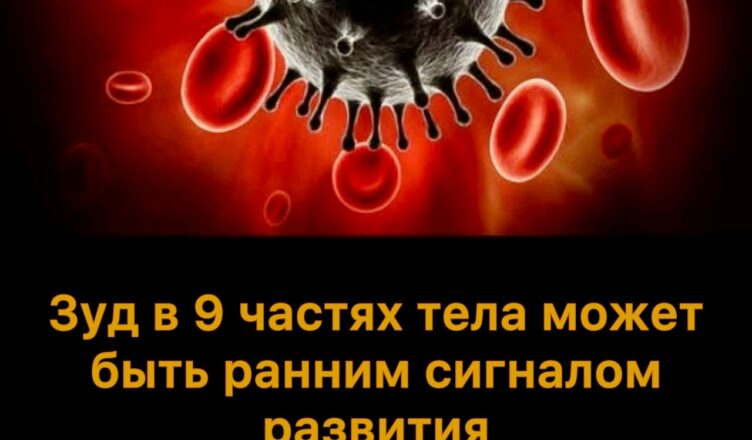 Зуд в 9 зонах тела может указывать на развитие злокачественной опухоли. Чаще всего встречается вариант под номером 7
