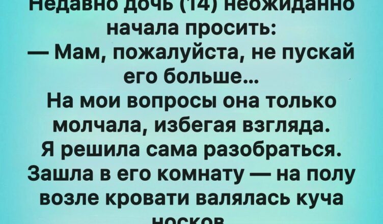 Почему моя дочь просила не впускать своего сводного брата домой
