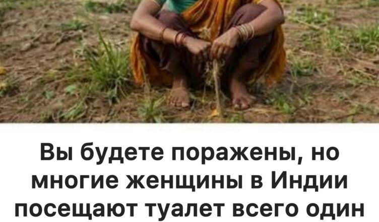 Сначала я думал, что это шутка… но потом узнал, почему многие индийские женщины действительно ходят в туалет всего один раз в день