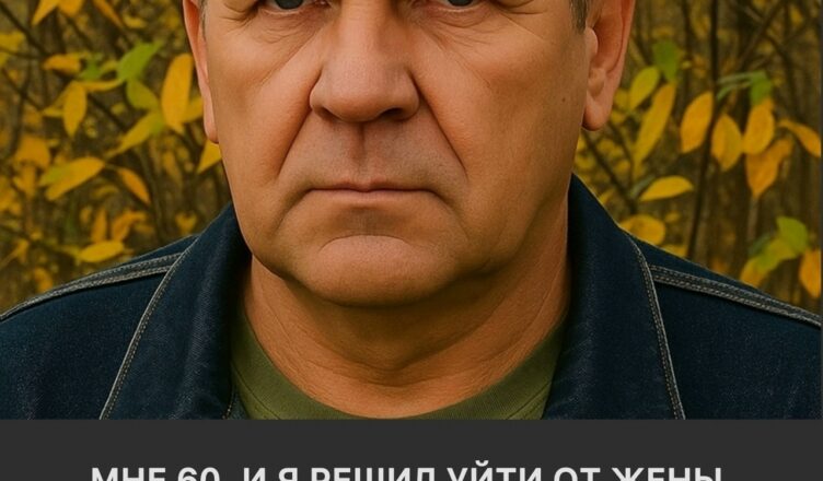 Мне 60, и я решил уйти от жены. В моей жизни появилась другая женщина — ей 43.