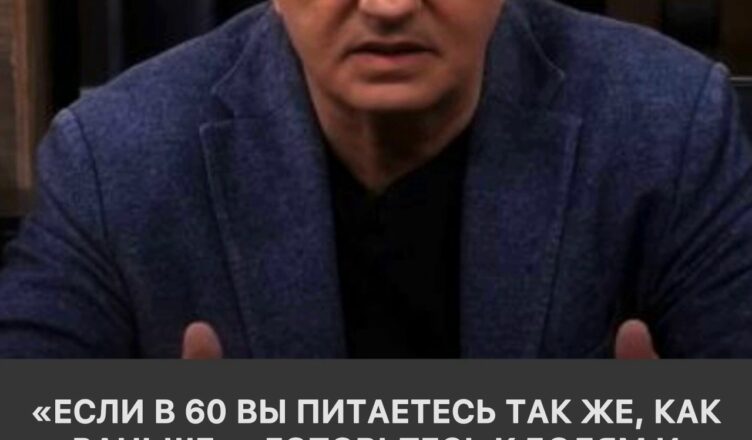 «Если в 60 вы питаетесь так же, как раньше — готовьтесь к болям и капельницам», — Мясников даёт 3 совета, как не довести поджелудочную до панкреатита.