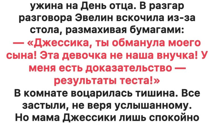 Моя свекровь закатила сцену за ужином в День отца — закричала, что моя дочь не от моего мужа, и размахивала результатами ДНК-теста. Но ответ моей мамы заставил её побледнеть до белизны.