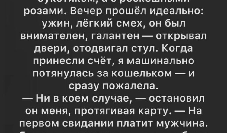 Когда Эрик настоял заплатить за наше первое свидание, я решила, что встретила настоящего джентльмена.