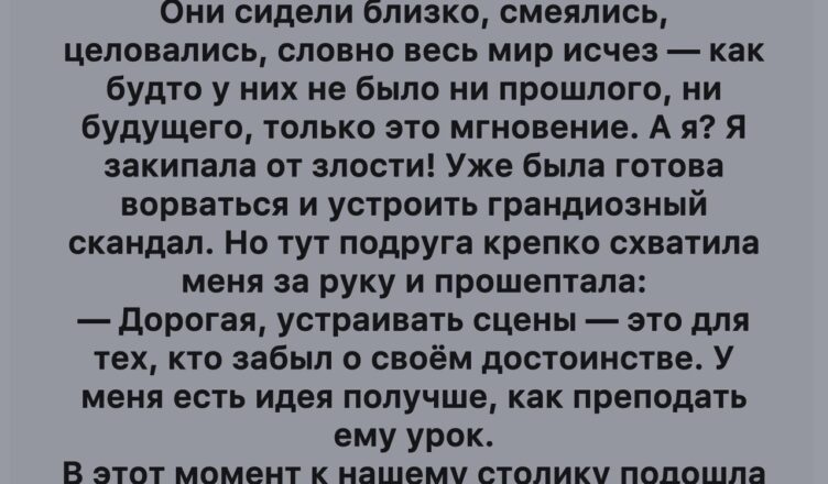 Я сидела в ресторане с лучшей подругой, наслаждаясь неспешной беседой и уютной атмосферой