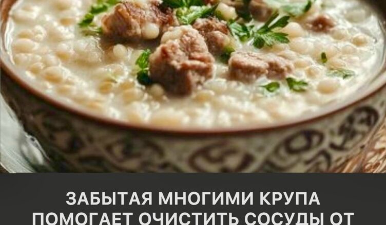 Мало кто вспоминает об этой крупе, а ведь она помогает очищать сосуды от холестерина.