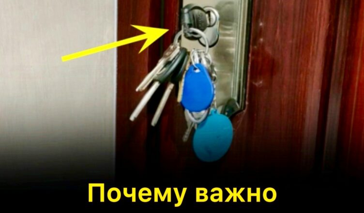 Почему важно оставлять ключ в замке, когда идёшь спать?