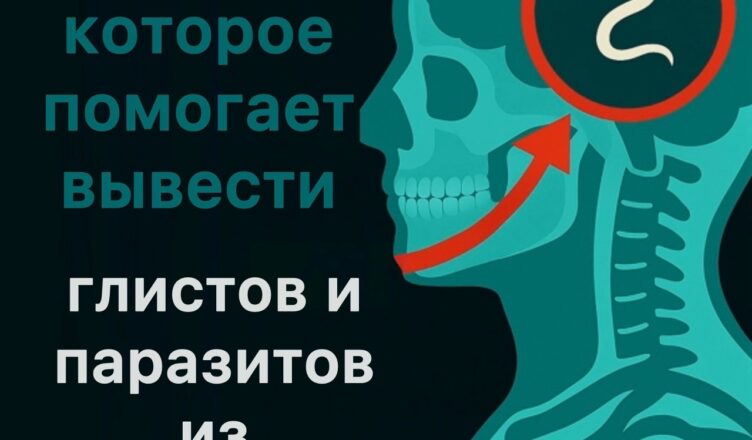 Всего 2 столовые ложки — и вы избавитесь от глистов и паразитов в организме.