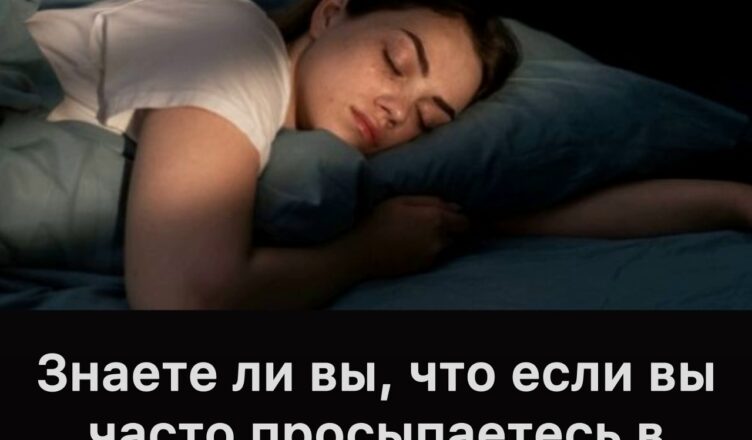 Знаете ли вы, что если вы часто просыпаетесь в 3–4 часа утра, это явный признак…
