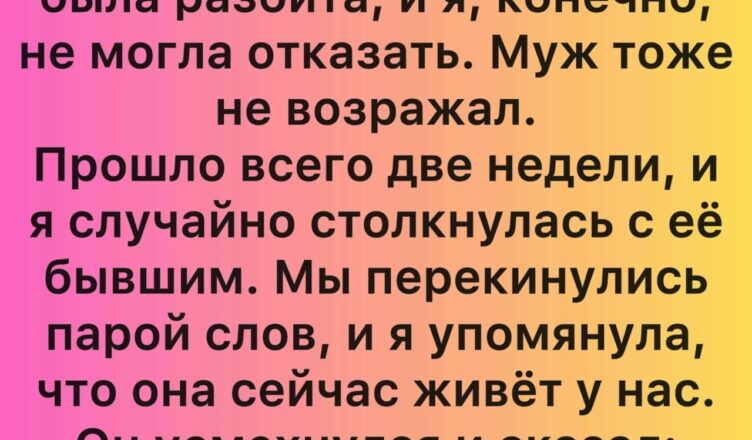 Она переехала ко мне — и тогда всё открылось