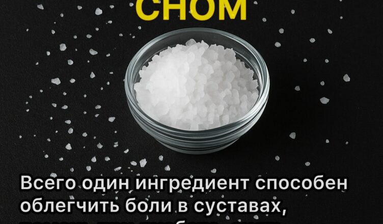 Один ингредиент, который способен облегчить боли в суставах, помочь при диабете, снять тревогу, избавиться от депрессии и запора!