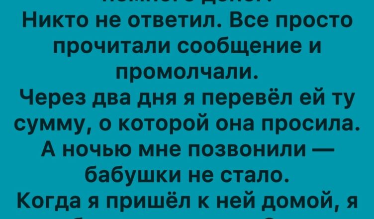 Моя бабушка попросила денег перед смертью — и то, зачем они ей были нужны, разбило мне сердце.