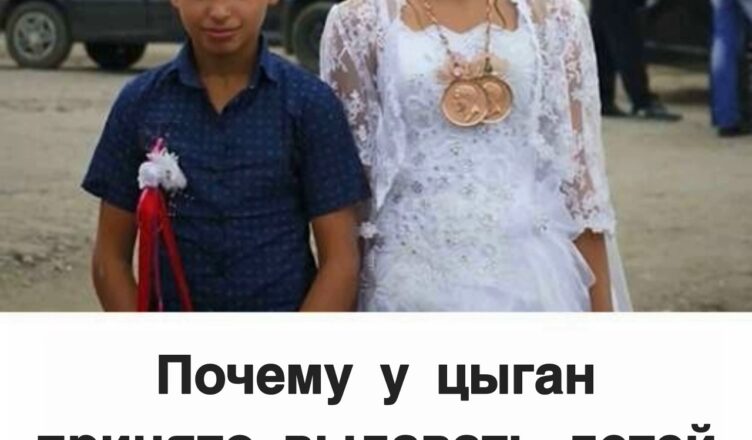 Открываем тайну: почему в цыганских семьях браки заключают так рано?