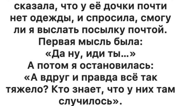 Я отправила коробку с одеждой… а через год получила неожиданный ответ